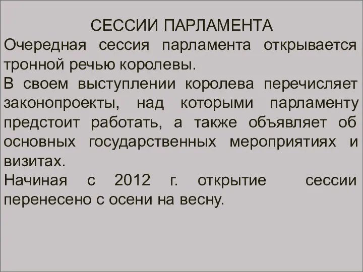 СЕССИИ ПАРЛАМЕНТА Очередная сессия парламента открывается тронной речью королевы. В своем