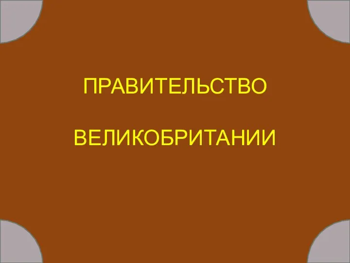 ПРАВИТЕЛЬСТВО ВЕЛИКОБРИТАНИИ