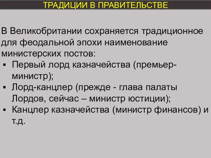 ТРАДИЦИИ В ПРАВИТЕЛЬСТВЕ В Великобритании сохраняется традиционное для феодальной эпохи наименование