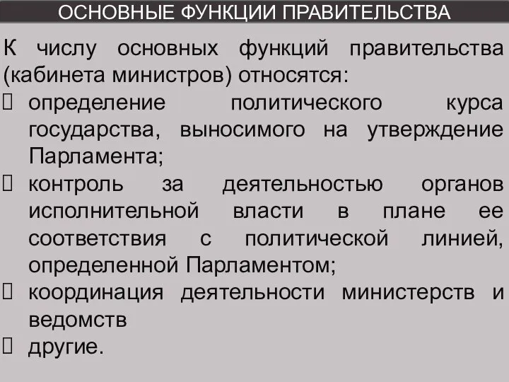 ОСНОВНЫЕ ФУНКЦИИ ПРАВИТЕЛЬСТВА К числу основных функций правительства (кабинета министров) относятся: