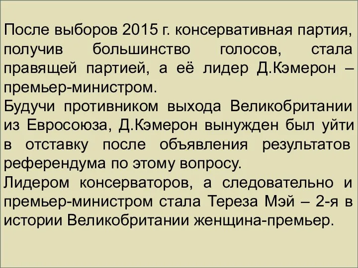 ПРЕМЬЕР-МИНИСТР После выборов 2015 г. консервативная партия, получив большинство голосов, стала