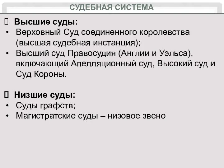 СУДЕБНАЯ СИСТЕМА Высшие суды: Верховный Суд соединенного королевства (высшая судебная инстанция);