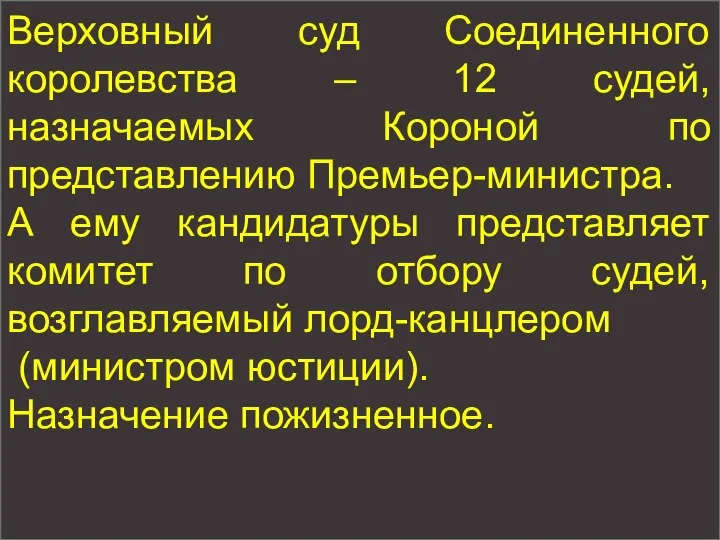 Верховный суд Соединенного королевства – 12 судей, назначаемых Короной по представлению