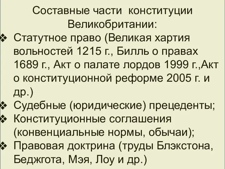 БРИТАНСКАЯ КОНСТИТУЦИЯ Составные части конституции Великобритании: Статутное право (Великая хартия вольностей