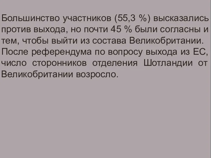 ПАРЛАМЕНТ ИТАЛИИ – ПАРТИЙНЫЙ СОСТАВ Большинство участников (55,3 %) высказались против