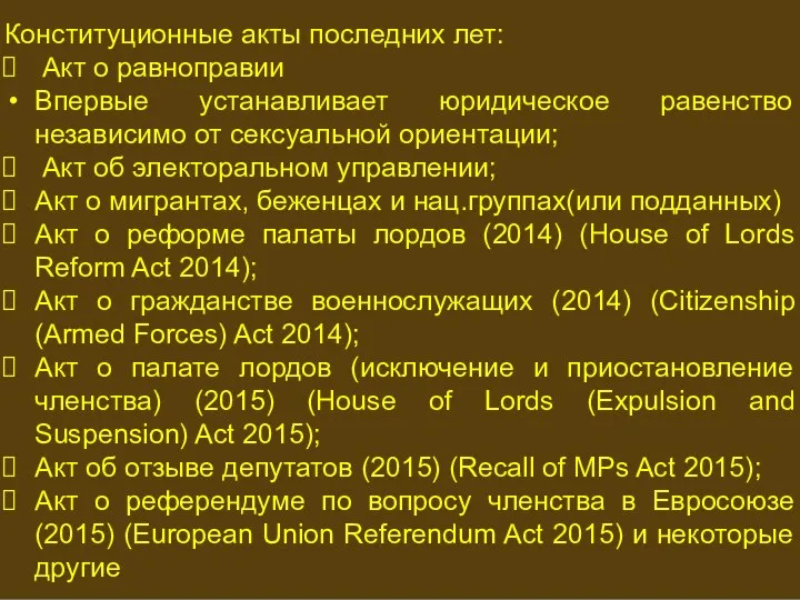 ПРЕРОГАТИВЫ МОНАРХА Конституционные акты последних лет: Акт о равноправии Впервые устанавливает