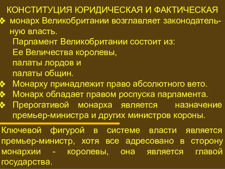 ПРЕРОГАТИВЫ МОНАРХА КОНСТИТУЦИЯ ЮРИДИЧЕСКАЯ И ФАКТИЧЕСКАЯ монарх Великобритании возглавляет законодатель-ную власть.