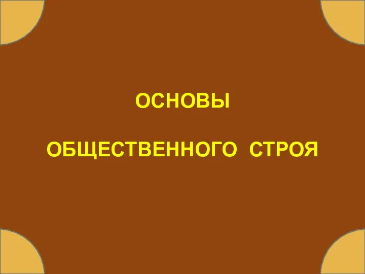 ОСНОВЫ ОБЩЕСТВЕННОГО СТРОЯ