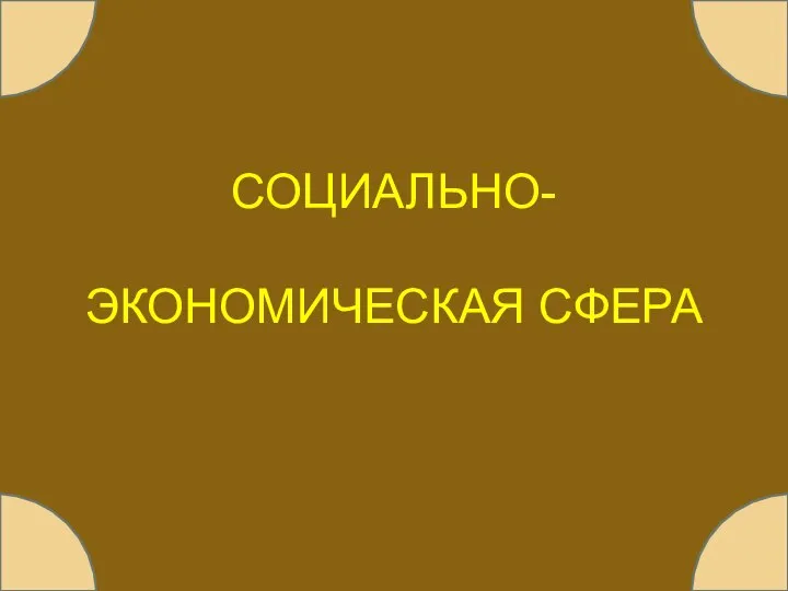 СОЦИАЛЬНО- ЭКОНОМИЧЕСКАЯ СФЕРА