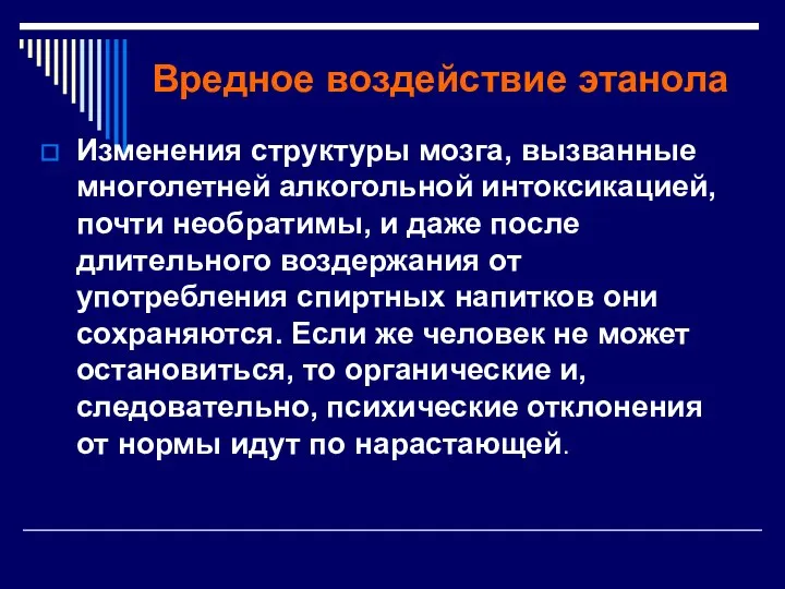 Вредное воздействие этанола Изменения структуры мозга, вызванные многолетней алкогольной интоксикацией, почти