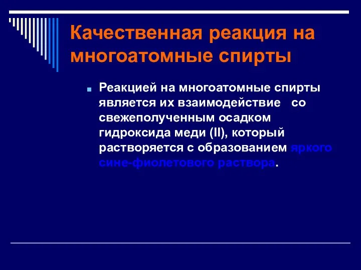 Качественная реакция на многоатомные спирты Реакцией на многоатомные спирты является их