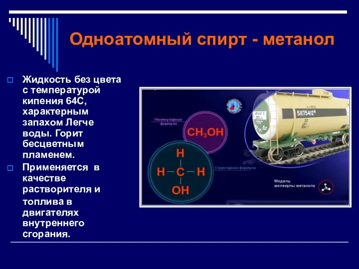 Одноатомный спирт - метанол Жидкость без цвета с температурой кипения 64С,