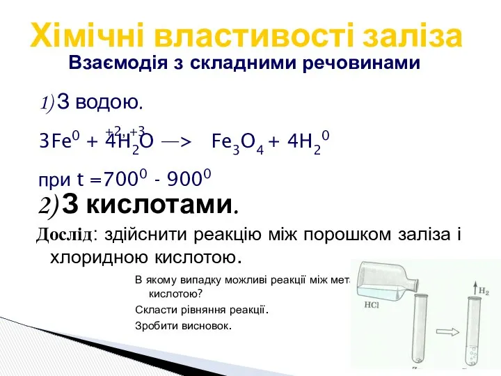 Хімічні властивості заліза Взаємодія з складними речовинами 1) З водою. +2,