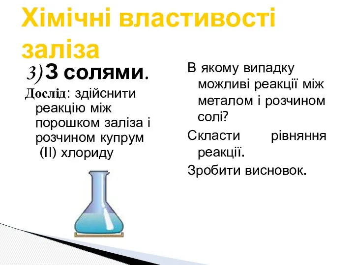 3) З солями. Дослід: здійснити реакцію між порошком заліза і розчином