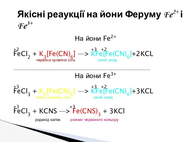 На йони Fe2+ +2 +3 +2 FeCl2 + K3[Fe(CN)6] —> KFe[Fe(CN)6]+2KCL