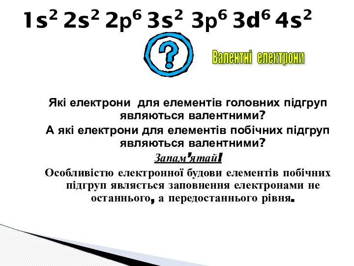 Які електрони для елементів головних підгруп являються валентними? А які електрони