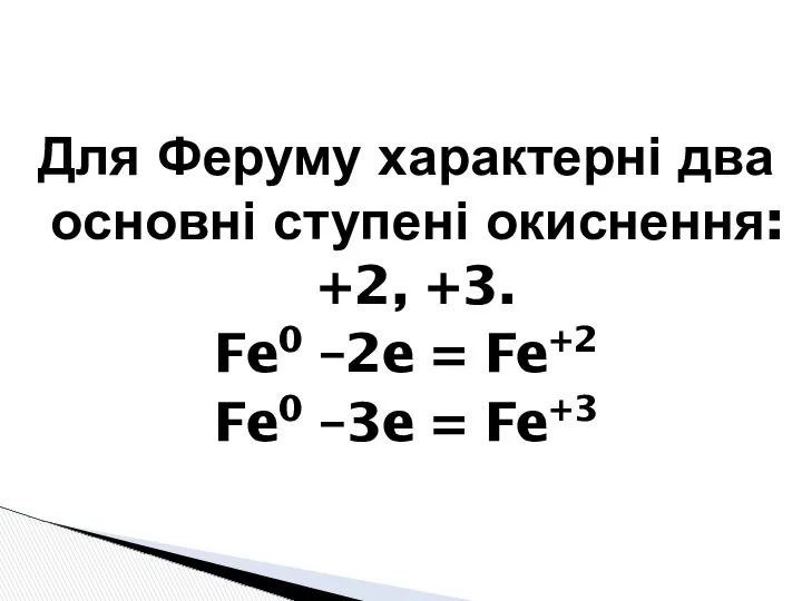 Для Феруму характерні два основні ступені окиснення: +2, +3. Fe0 –2e