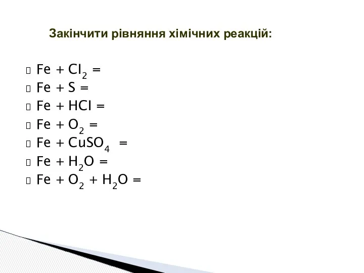 Fe + CI2 = Fe + S = Fe + HCI