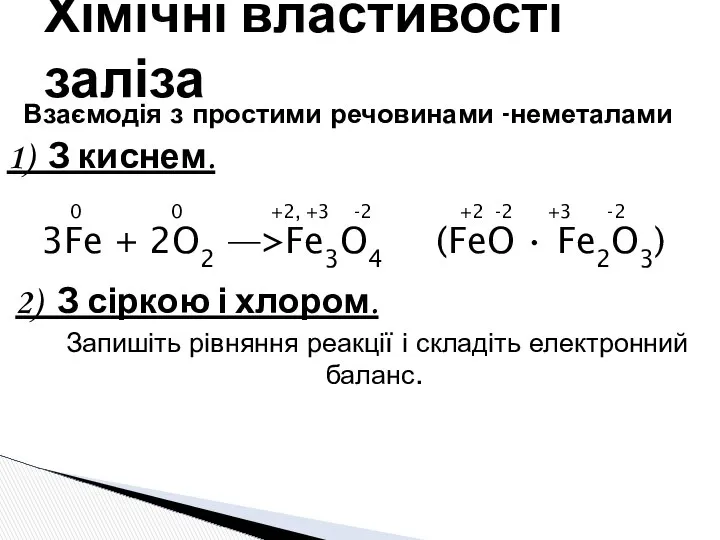 Взаємодія з простими речовинами -неметалами 1) З киснем. 0 0 +2,