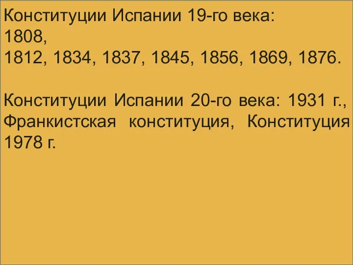 Конституции Испании 19-го века: 1808, 1812, 1834, 1837, 1845, 1856, 1869,