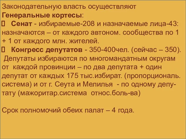 Законодательную власть осуществляют Генеральные кортесы: Сенат - избираемые-208 и назначаемые лица-43: