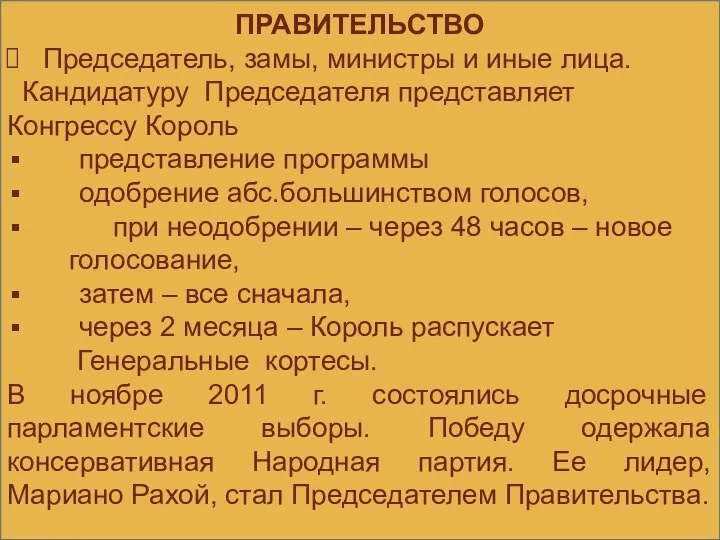 ПРАВИТЕЛЬСТВО Председатель, замы, министры и иные лица. Кандидатуру Председателя представляет Конгрессу