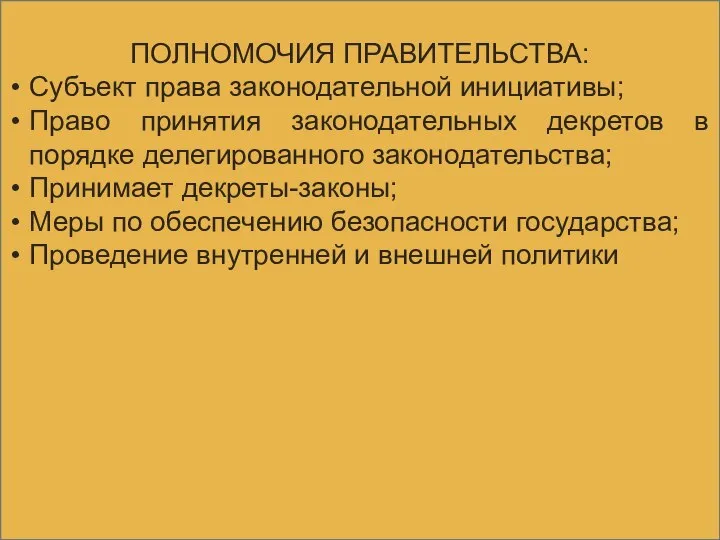 ПОЛНОМОЧИЯ ПРАВИТЕЛЬСТВА: Субъект права законодательной инициативы; Право принятия законодательных декретов в