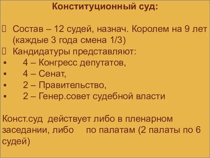 Конституционный суд: Состав – 12 судей, назнач. Королем на 9 лет