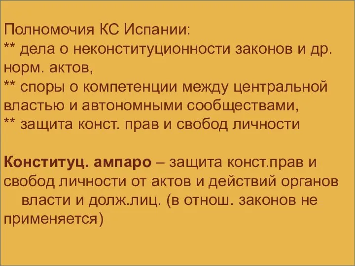 Полномочия КС Испании: ** дела о неконституционности законов и др. норм.