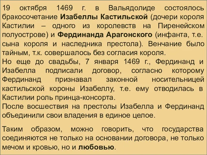 19 октября 1469 г. в Вальядолиде состоялось бракосочетание Изабеллы Кастильской (дочери