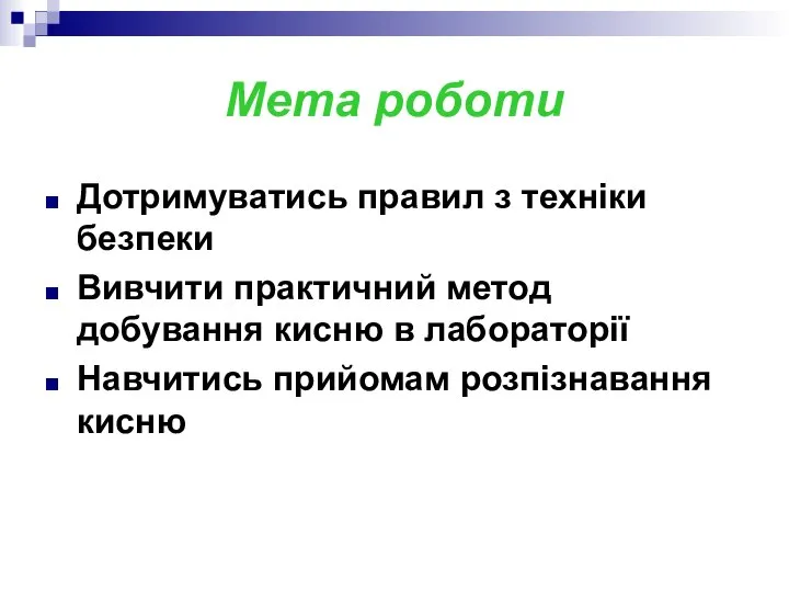 Мета роботи Дотримуватись правил з техніки безпеки Вивчити практичний метод добування