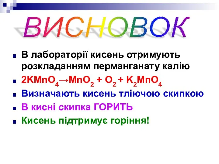 В лабораторії кисень отримують розкладанням перманганату калію 2KMnO4→MnO2 + O2 +