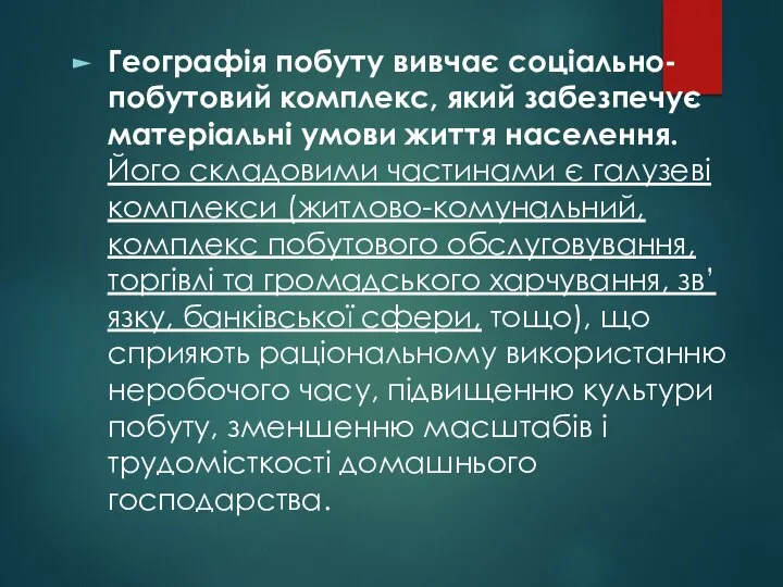 Географія побуту вивчає соціально-побутовий комплекс, який забезпечує матеріальні умови життя населення.