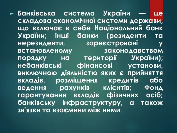 Банківська система України — це складова економічної системи держави, що включає