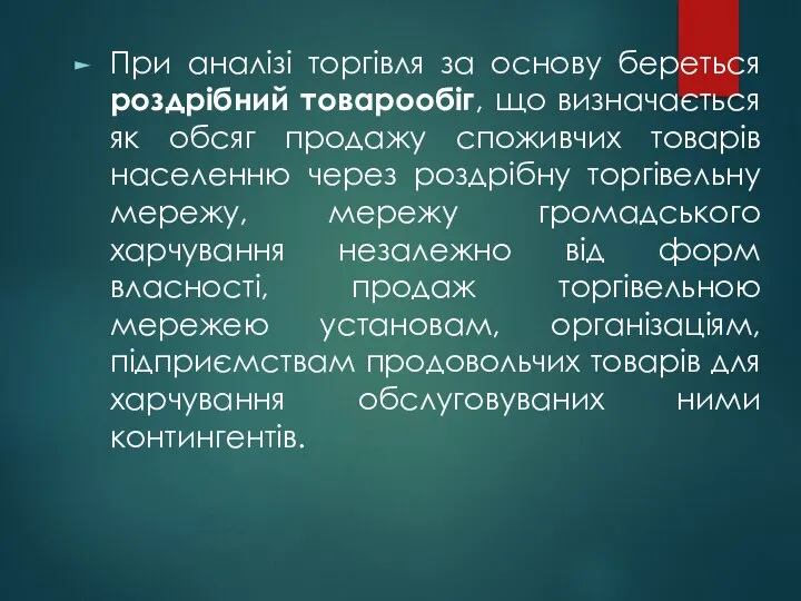 При аналізі торгівля за основу береться роздрібний товарообіг, що визначається як