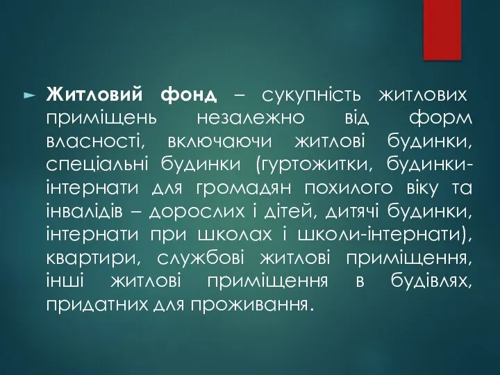 Житловий фонд – сукупність житлових приміщень незалежно від форм власності, включаючи