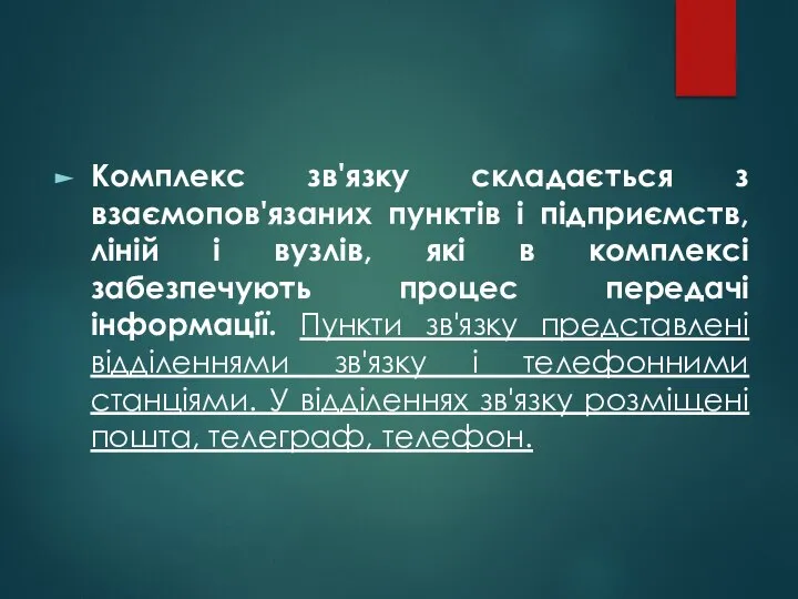 Комплекс зв'язку складається з взаємопов'язаних пунктів і підприємств, ліній і вузлів,