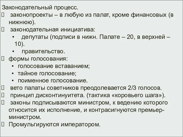 Законодательный процесс. законопроекты – в любую из палат, кроме финансовых (в