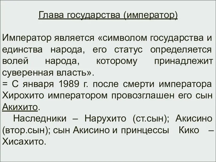 Глава государства (император) Император является «символом государства и единства народа, его