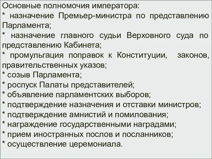 Основные полномочия императора: * назначение Премьер-министра по представлению Парламента; * назначение