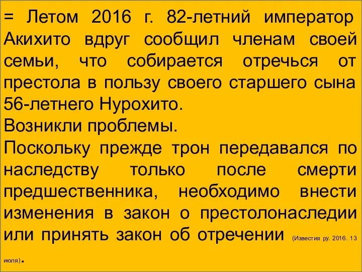 = Летом 2016 г. 82-летний император Акихито вдруг сообщил членам своей