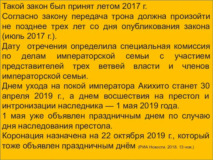 Такой закон был принят летом 2017 г. Согласно закону передача трона