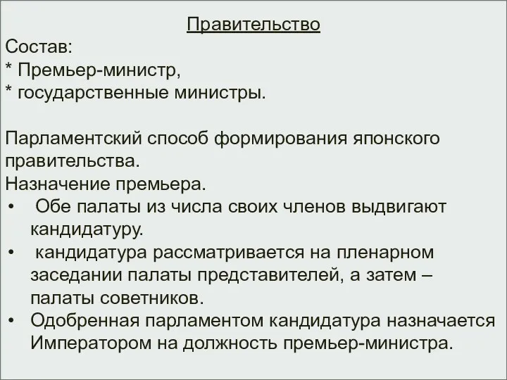 Правительство Состав: * Премьер-министр, * государственные министры. Парламентский способ формирования японского