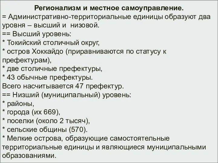 Регионализм и местное самоуправление. = Административно-территориальные единицы образуют два уровня –