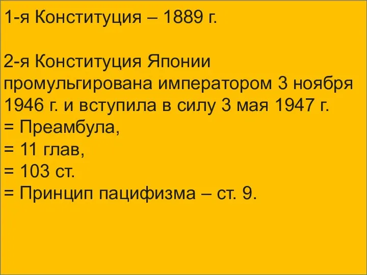 1-я Конституция – 1889 г. 2-я Конституция Японии промульгирована императором 3