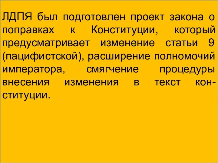 ЛДПЯ был подготовлен проект закона о поправках к Конституции, который предусматривает