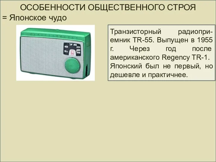 ОСОБЕННОСТИ ОБЩЕСТВЕННОГО СТРОЯ = Японское чудо Транзисторный радиопри-емник TR-55. Выпущен в