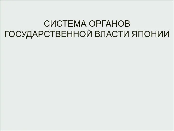 СИСТЕМА ОРГАНОВ ГОСУДАРСТВЕННОЙ ВЛАСТИ ЯПОНИИ