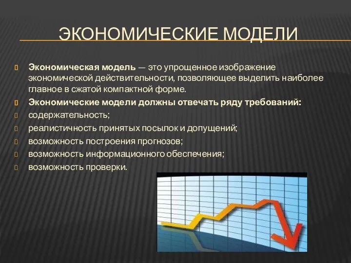 ЭКОНОМИЧЕСКИЕ МОДЕЛИ Экономическая модель — это упрощенное изображение экономической действительности, позволяющее