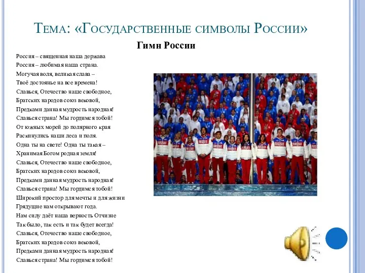 Тема: «Государственные символы России» Гимн России Россия – священная наша держава